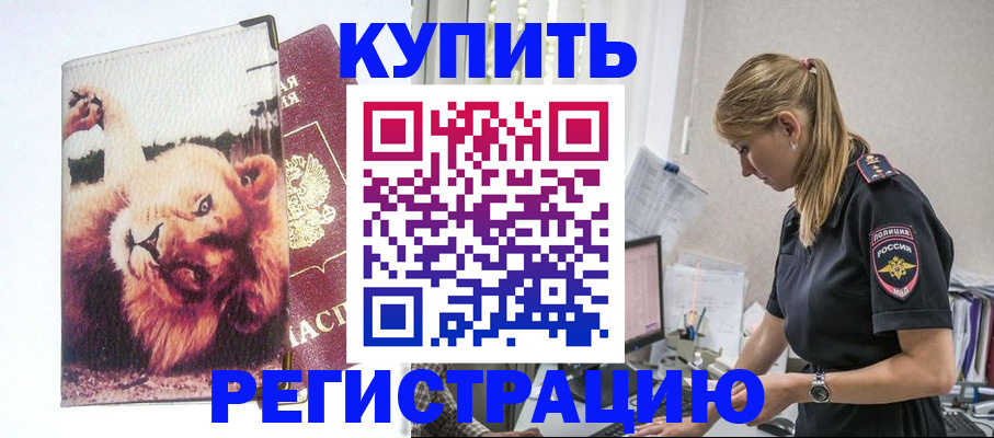 прописка от собственника в Хотьково