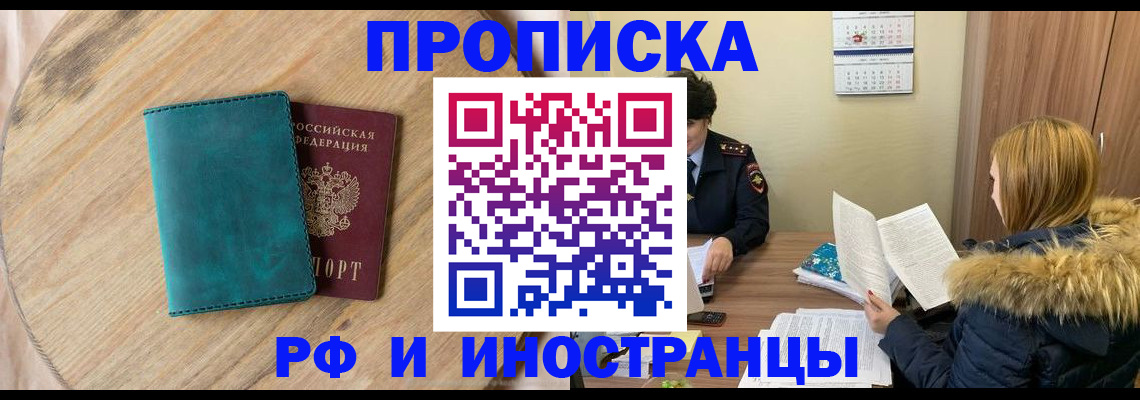 прописка от собственника в Хотьково